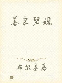 善良儿媳