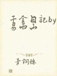 千金日记by木易雨山