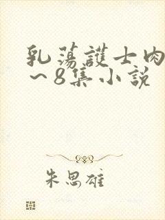 乳荡护士肉欲1～8集小说