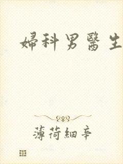 妇科男医生小说