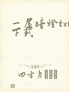 一屋暗灯txt下载