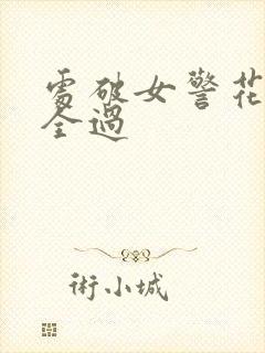 处破女警花处破全过