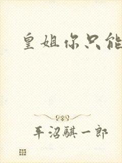 皇姐你只能是朕