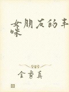 女朋友的丰满妈咪