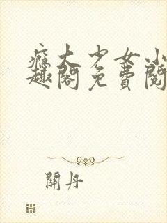 瘾大少女小说笔趣阁免费阅读