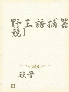 野王诱捕器[电竞]