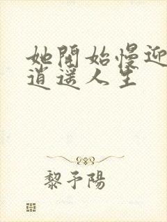 她开始慢迎迎合逍遥人生