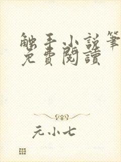 触手小说笔趣阁免费阅读