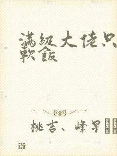 满级大佬只想吃软饭