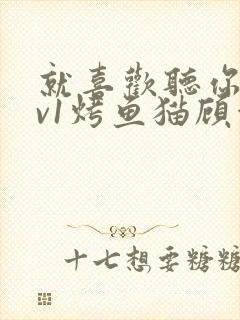 就喜欢听你叫1v1烤鱼猫顾浅浅