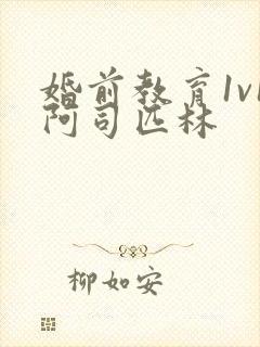 婚前教育1v1阿司匹林