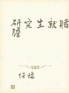 研究生就赌一个胆