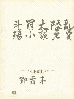 斗罗大陆乱世浮殇小说免费阅读