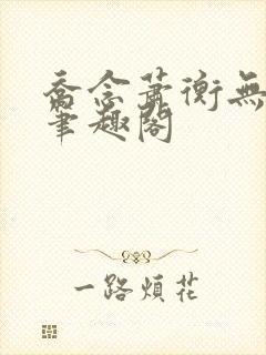 乔念萧衡无弹窗笔趣阁