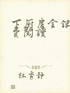 下厨房金银花免费阅读