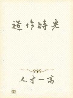 造作时光