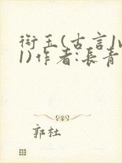 衔玉(古言1v1)作者:长青长白