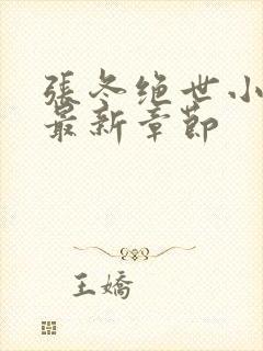 张冬绝世小仙医最新章节