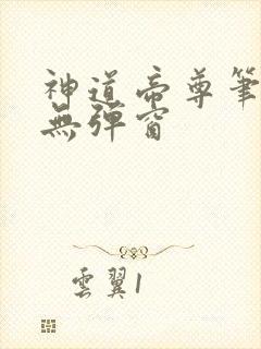 神道帝尊笔趣阁无弹窗