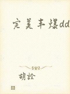 完美丰爆dd大