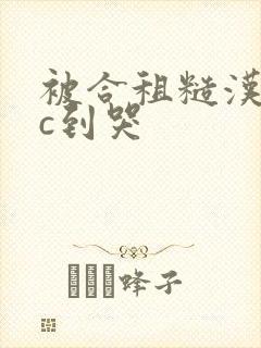 被合租糙汉室友c到哭