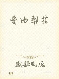 爱内梨花
