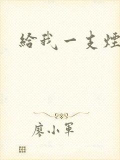给我一支烟小说