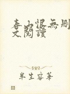 春山恨无删减全文阅读