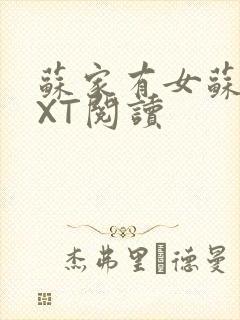 苏家有女苏杳TXT阅读