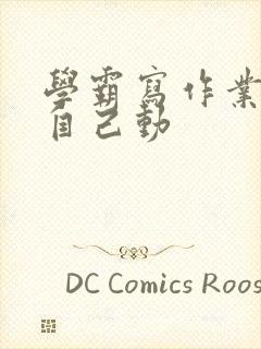 学霸写作业让受自己动