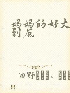 妈妈的好大够不到底