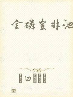 金磷岂非池中物