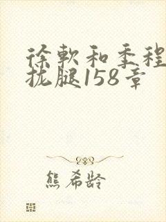 徐软和季程合不拢腿158章