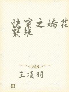 快穿之娇花灌溉系统