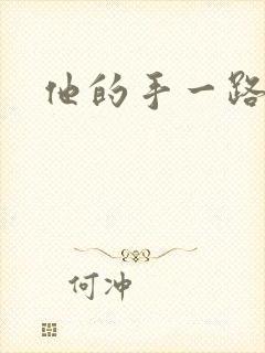 他的手一路下滑