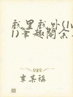 戏里戏外(1v1)笔趣阁余音