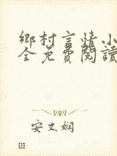 乡村言情小说大全免费阅读