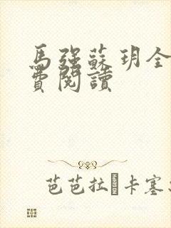 马强苏玥全文免费阅读