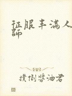 征服丰满人妻老师