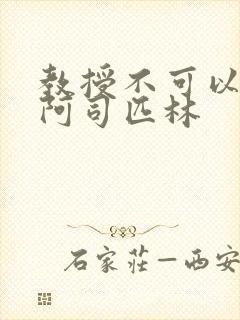 教授不可以by阿司匹林