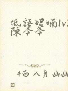 低语呢喃1v2陈今今