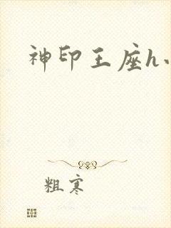 神印王座h小说