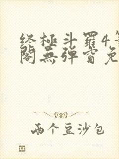 终极斗罗4笔趣阁无弹窗免费