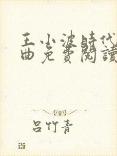 王小波时代三部曲免费阅读