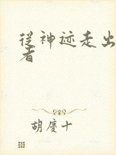 从神迹走出的强者