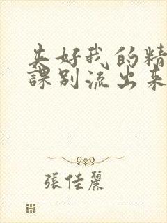 夹好我的精去上课别流出来了