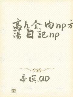 高h全肉np放荡日记np
