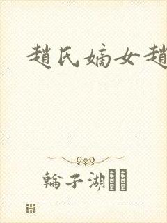 赵氏嫡女赵姝玉