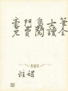 豪门枭士笔趣阁免费阅读全文