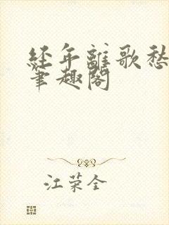 经年离歌愁未休笔趣阁